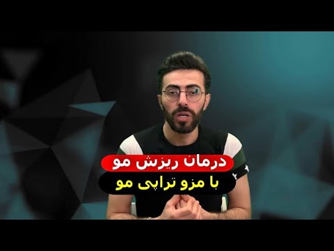 تصویری: مو برای چیست؟