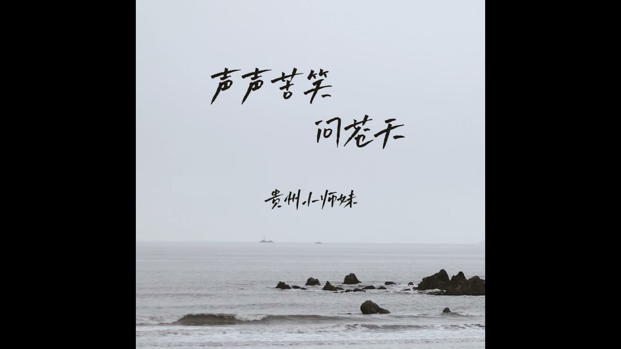 声声苦笑问苍天