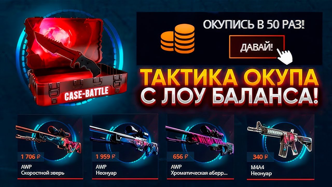 ТАКТИКА ОКУПА С ЛОУ БАЛАНСА НА CASE BATTLE !!!
