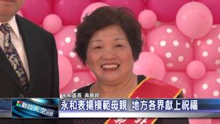 1050425【數位天空新聞】永和表揚模範母親 地方各界獻上祝福