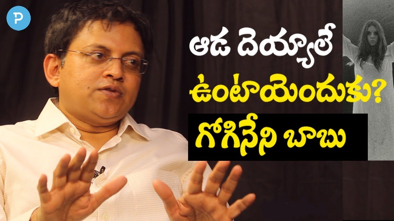 గ్రామీణ ప్రాంతాల మూఢనమ్మకాల గురించి గోగినేని బాబు సూక్ష్మ పరిశీలన