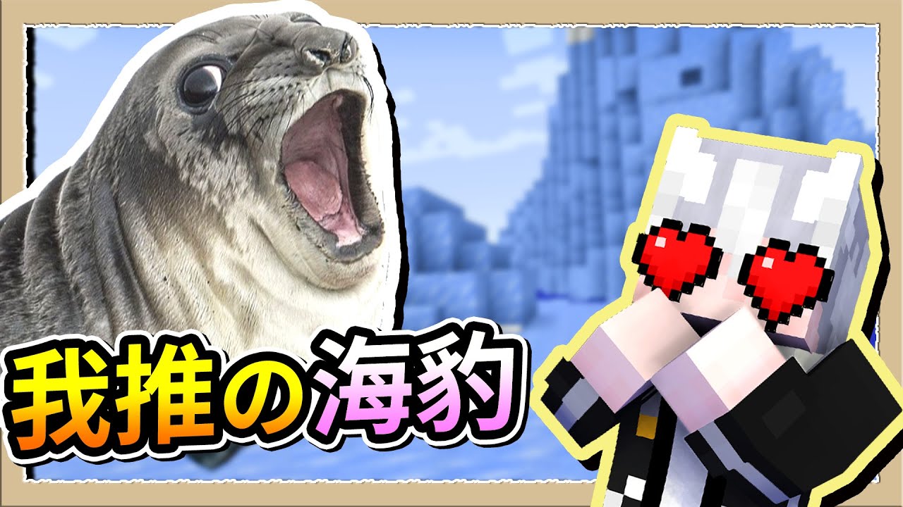 【Minecraft🐶狗與地下城】大量海豹出沒⚠️推他還會又彈又滾超可愛😍|三尾木木犬 - YouTube