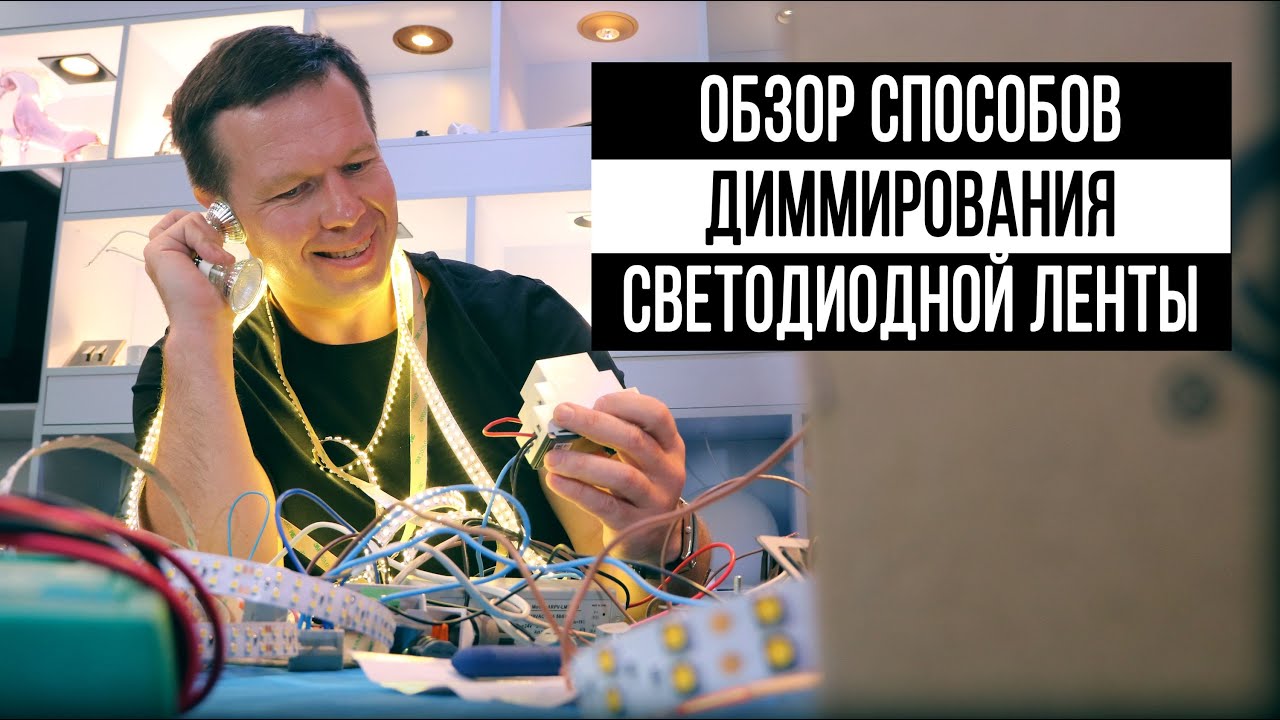 что такое диммер для светодиодных ламп