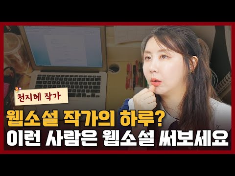 <strong>웹소설</strong> 작가로 성공하기 위해 반드시 필요한 1가지 I 천지혜 2부