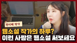 웹소설 작가로 성공하기 위해 반드시 필요한 1가지 I 천지혜 2부