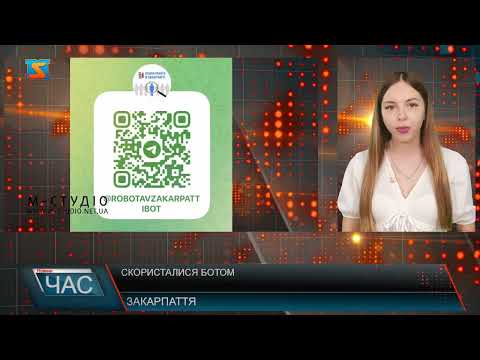 Скористалися ботом