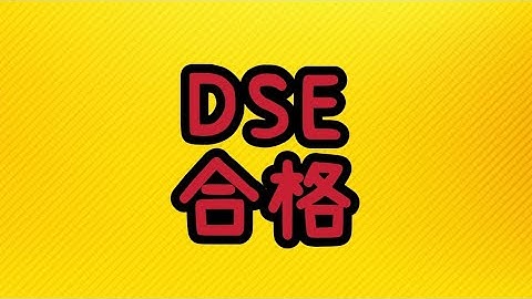 Dse數學科要合格難唔難？