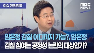 [이슈 완전정복] 임은정 감찰 어디까지 가능?, 임은정 감찰 참여는 공정성 논란의 대상인가? (2021.03…