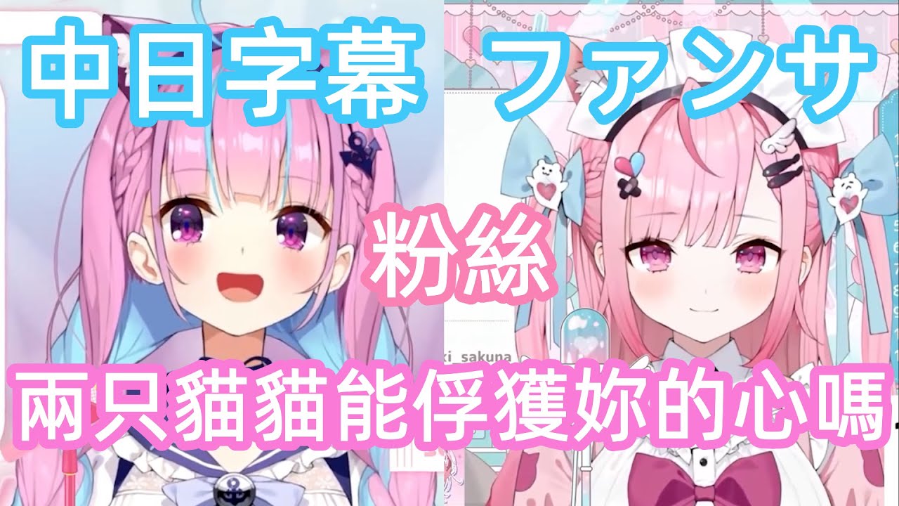 湊あくあ x 結城さくな】合唱ファンサ - 約定好了哦，一起前進直到永遠