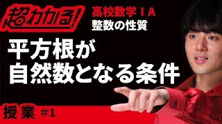 平方根が自然数となる条件【超わかる！高校数学Ⅰ・A】～授業～整数の性質＃１