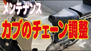 カブのメンテ：チェーン調整する