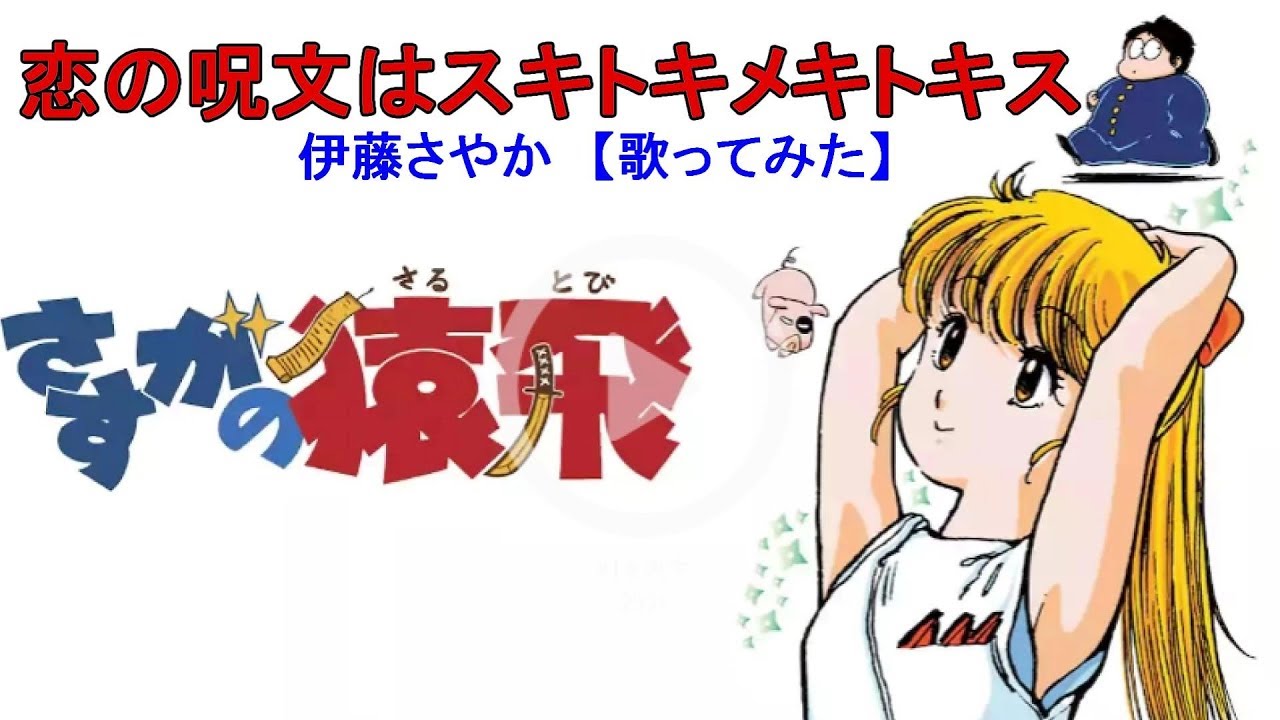 恋の呪文はスキトキメキトキス 音友アニソン祭り さすがの猿飛op 歌ってみた Youtube