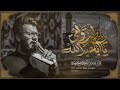 بأبي انت وامي يا أبا عبد الله الملا ذوالفقار الكعبي عزاء السلطانة فاطمة 1446هـ 