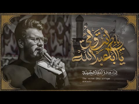 بأبي انت وامي يا أبا عبد الله الملا ذوالفقار الكعبي عزاء السلطانة فاطمة 1446هـ