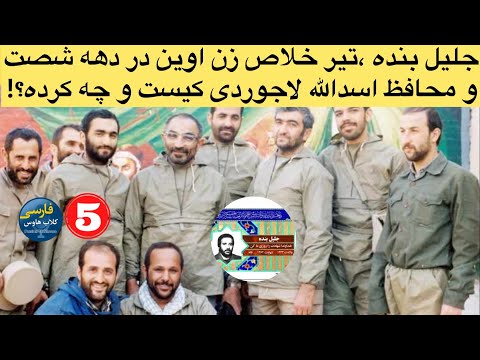 قسمت پنجم از افشا چهره های دخیل در حوادث دهه سیاه شصت جلیل بنده محافظ لاجوردی کیست