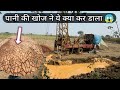 Mission पानी की खोज Part 3 || Borewell Drilling #mohitdhurvvlogs #borewell #kheti #farming #vlogging