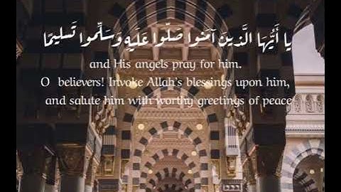 { إِنَّ اللَّهَ وَمَلائِكَتَهُ يُصَلُّونَ عَلَى النَّبِيِّ } 𑁍القارئ هزاع البلوشي 𑁍