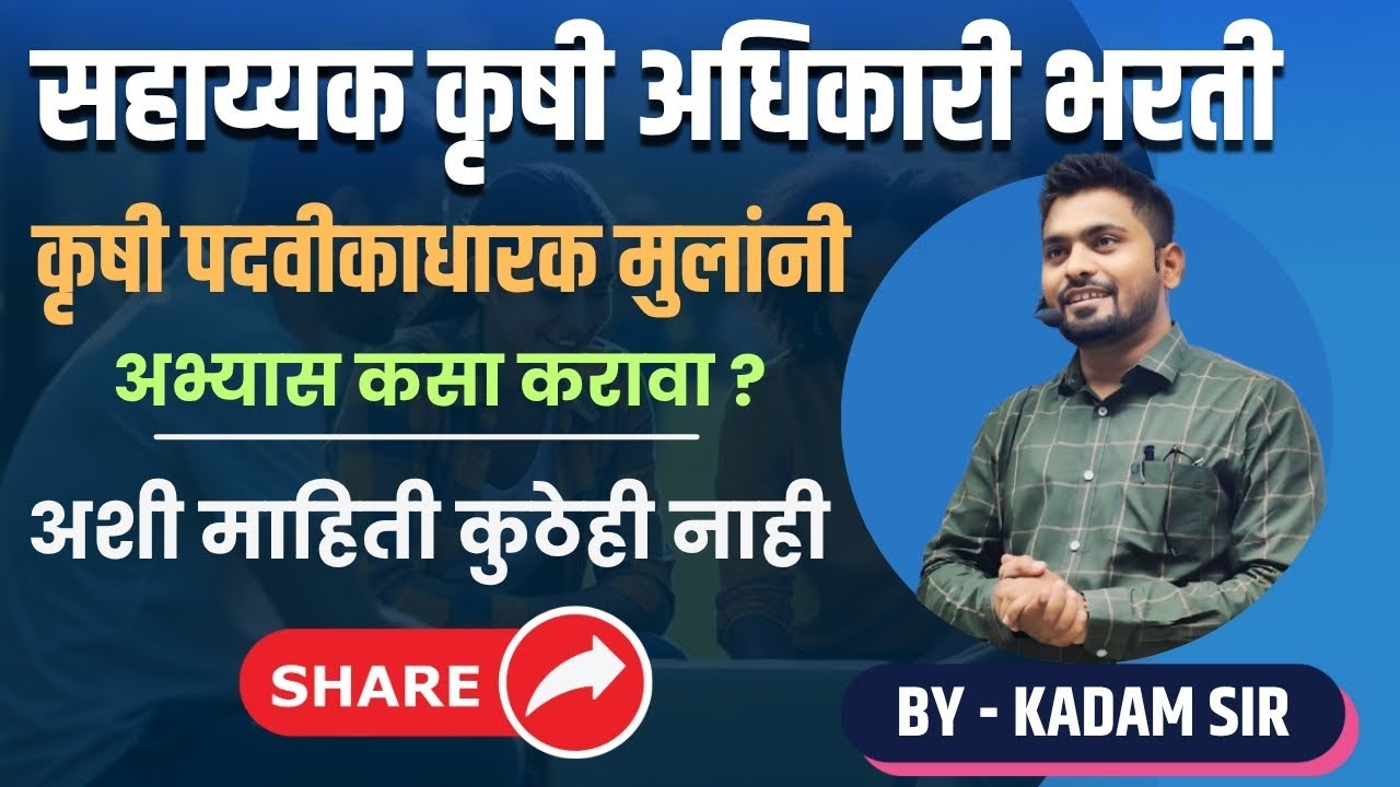 सहाय्यक कृषि अधिकारी भरती | कृषी पदविकाधारक मुलांनी अभ्यास कसा करावा ? | अशी माहिती कुठे हि नाही |