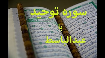 سوره توحید با صدای عبدالباسط..قران کریم.
