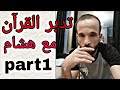 لايف هشام مع الإخوة نقاش مواضيع مهمة جزء1تدبر القرآن