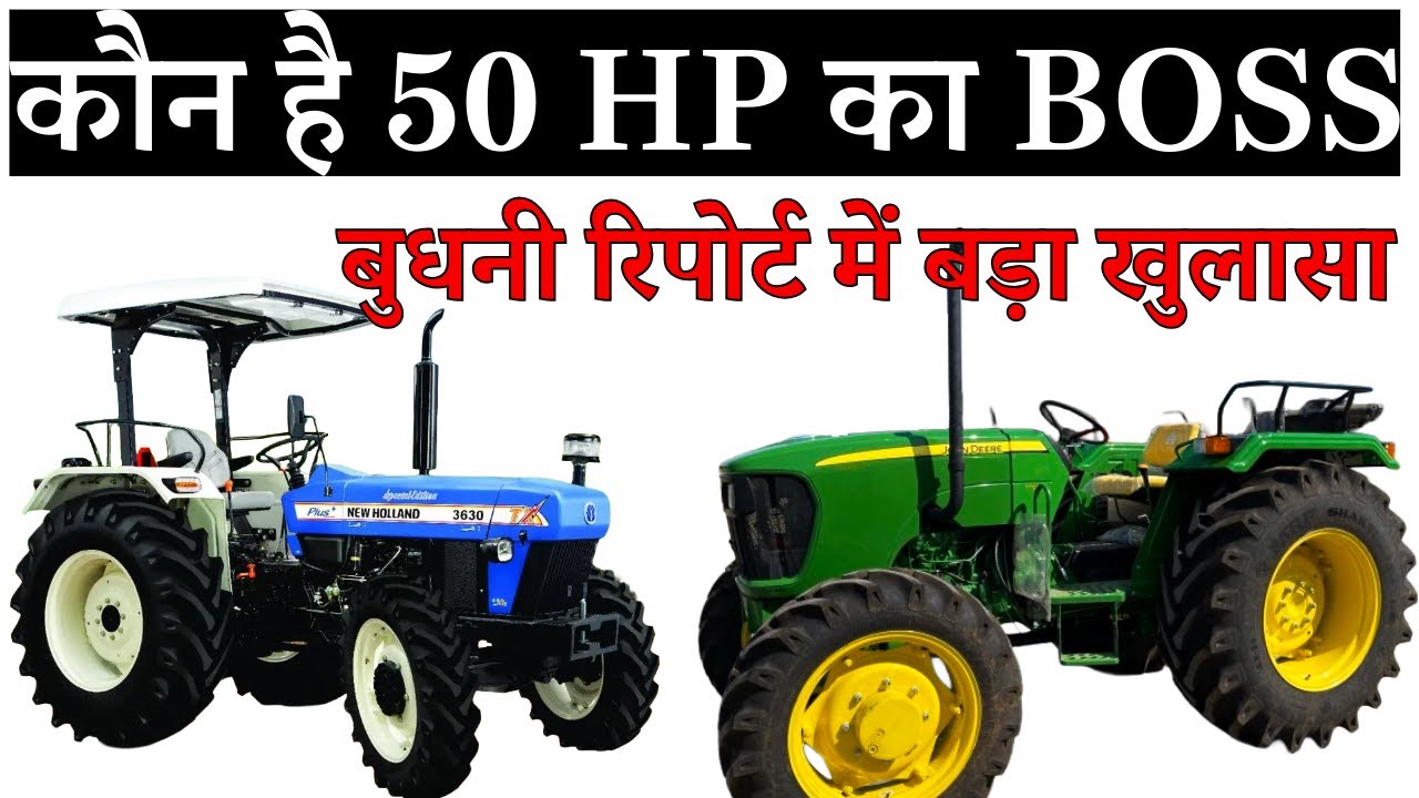 50 HP का बॉस कौन है NEW Holland 3630 Special Edition  या JohnDeere 5210 Gear Pro