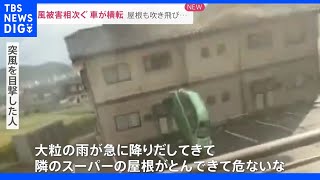 「大粒の雨が…」目撃者語る突風の“予兆”車横転の瞬間も…気象衛星が捉えた“異変”とは｜TBS NEWS DIG