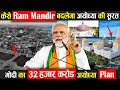 कैसे राम मंदिर बदल देगा, अयोध्या की सूरत ! Ram Mandir Ayodhya