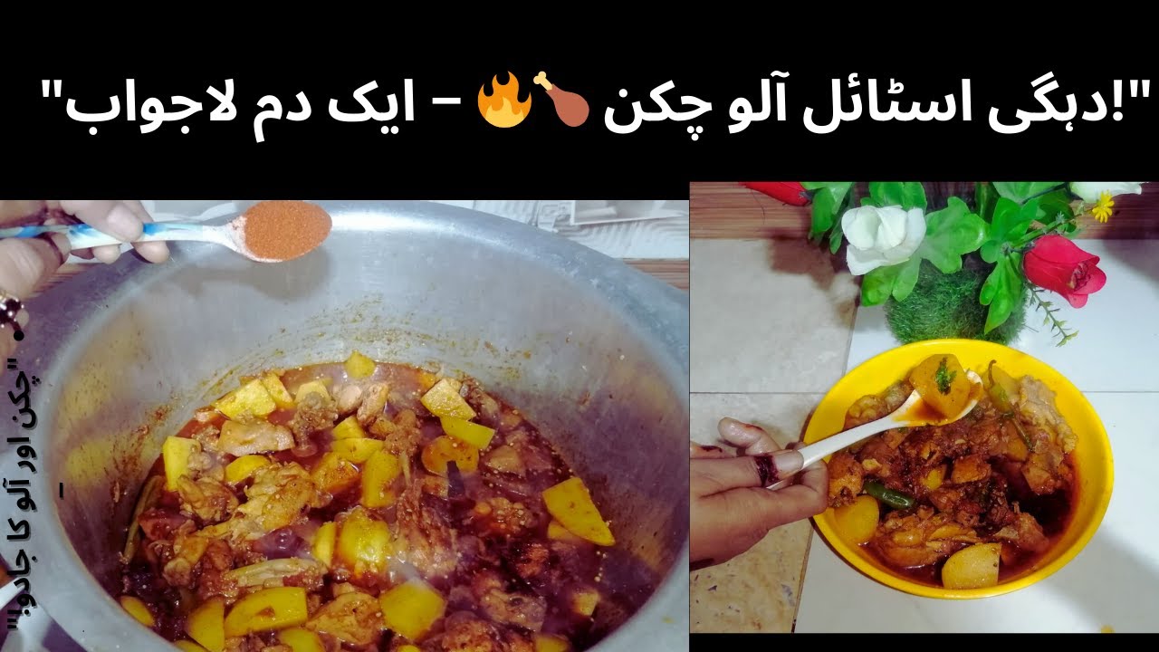 Degi Style Aloo Chicken | Ghar Ka Mashhoor Desi Zaiqa