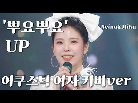 '뿌요뿌요' 유피(UP)여자커버 어쿠스틱 리메이크