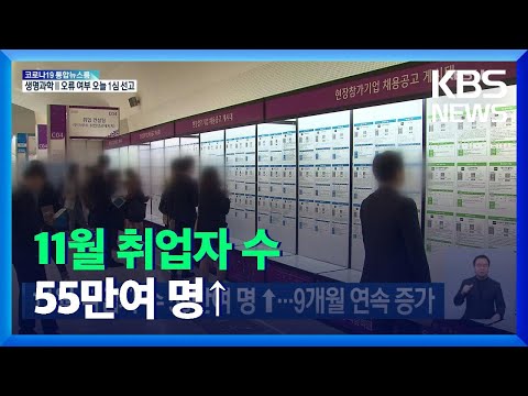 11월 취업자 수 55만여 명 ↑…9개월 연속 증가 / KBS  2021.12.15.