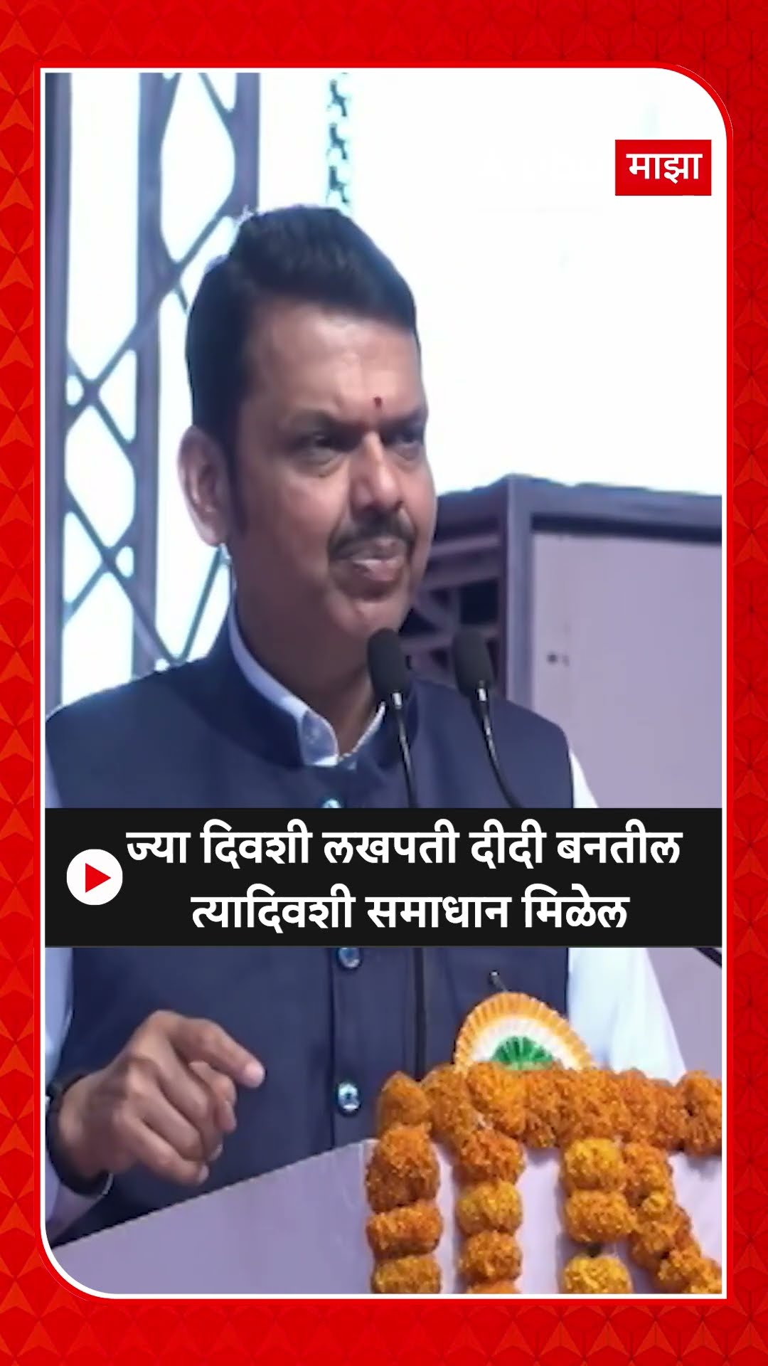 Devendra Fadanvis On Lakhpati Didi : ज्या दिवशी लखपती दीदी बनतील त्यादिवशी समाधान मिळेल