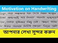 Lekha Sundor Korar Abedon | Motivational Video for Handwriting