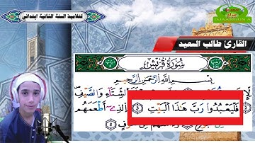 سورة قريش مكررة لتلاميذ السنة  الثانية  ابتدائي  القارئ طالب السعيد