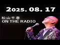 松山千春 ON THE RADIO 2025年08月17日 #松山千春