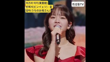 #아즈마아키 #東亜樹 #빈예서 #ビンイェソ #울엄마 #うちのお母さん