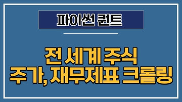[파이썬 퀀트] 17강 - 전 세계 주식 데이터 수집하기(주가 및 재무제표)