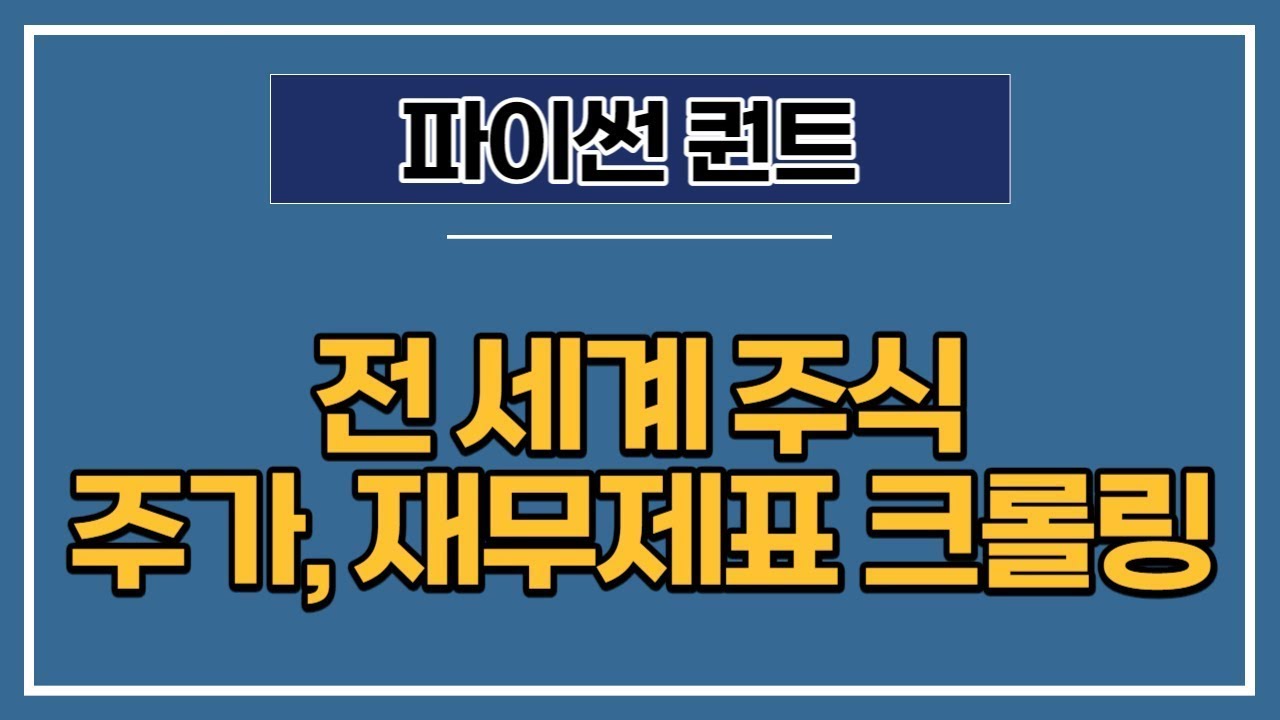 [파이썬 퀀트] 17강 - 전 세계 주식 데이터 수집하기(주가 및 재무제표)