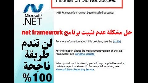 الحل النهائي لمشكلة عدم تثبيت برنامج net framework طريقة مضمونة ومجربة وناجحة 100% |2022