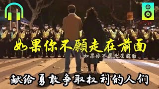 【分享投稿】《如果你不愿走在前面》獻給勇敢爭取權利的人們｜米國路邊社 [20221130#350]
