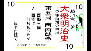 朗読10,「大衆明治史,」,,菊池寛,著,　上巻,　第1篇,　第1～2章,【解説,朗読,】,by,イグ３,朗読舎,※著作権終了済
