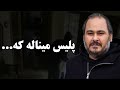 فوری دزدی وحشیانه از ویلای رضا داوود نژاد و غزل بدیعی پلیس میناله که 