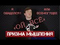 Призма мышления: Я обиделась! Или всемогущее "Ой, все". Почему люди обижаются?