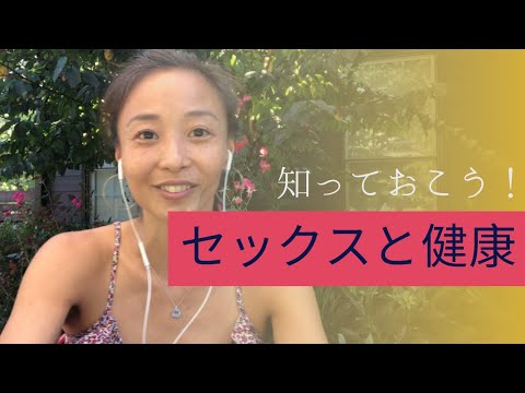 セックス と健康の関係性、いくつ知っていますか？