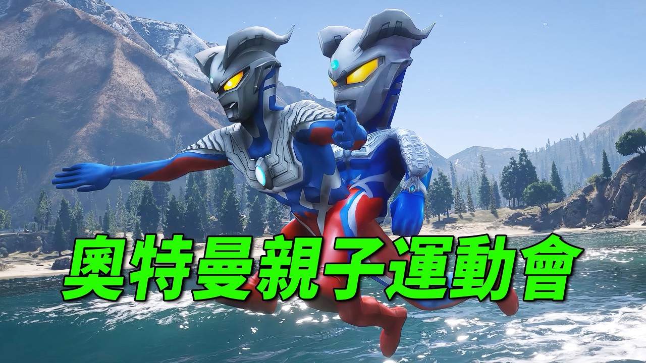 奧特曼親子運動會，貝利亞的爆笑逆襲！ 【小奧特曼大智慧】