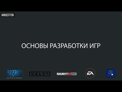 Основы разработки игр и игровых движков