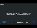 Основы разработки игр и игровых движков