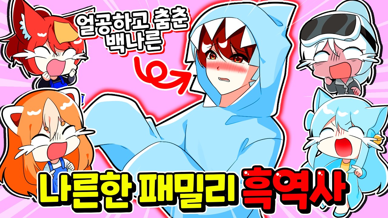 나른한 패밀리 숨겨진 흑역사 전부 공개합니다! 【로블록스】