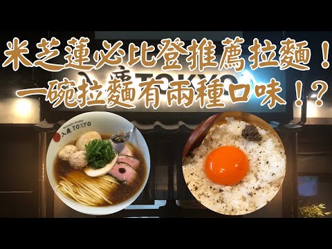 【日本拉麵食評】米芝蓮必比登推薦拉麵！一碗拉麵有兩種口味！連碗飯都好食！｜入鹿TOKYO 六本木｜六本木｜六本木美食｜六本木拉麵｜東京拉麵｜東京美食｜獨自去食麵｜廣東話