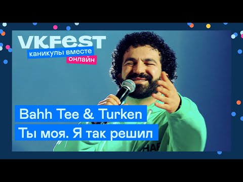 Bahh Tee & Turken — Ты моя. Я так решил | Live на VK Fest Онлайн 2022