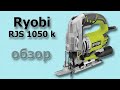 Лобзик Ryobi RJS 1050 K